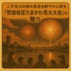 二子玉川の夜空を彩る「世田谷区たまがわ花火大会」の魅力