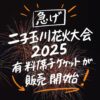 二子玉川花火大会2025の有料席チケットが販売開始！