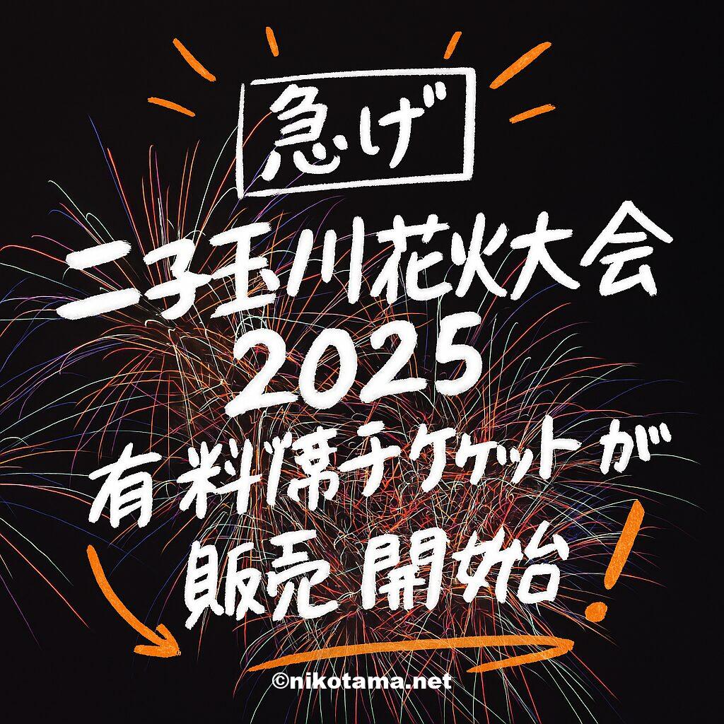 二子玉川花火大会2025の有料席チケットが販売開始！