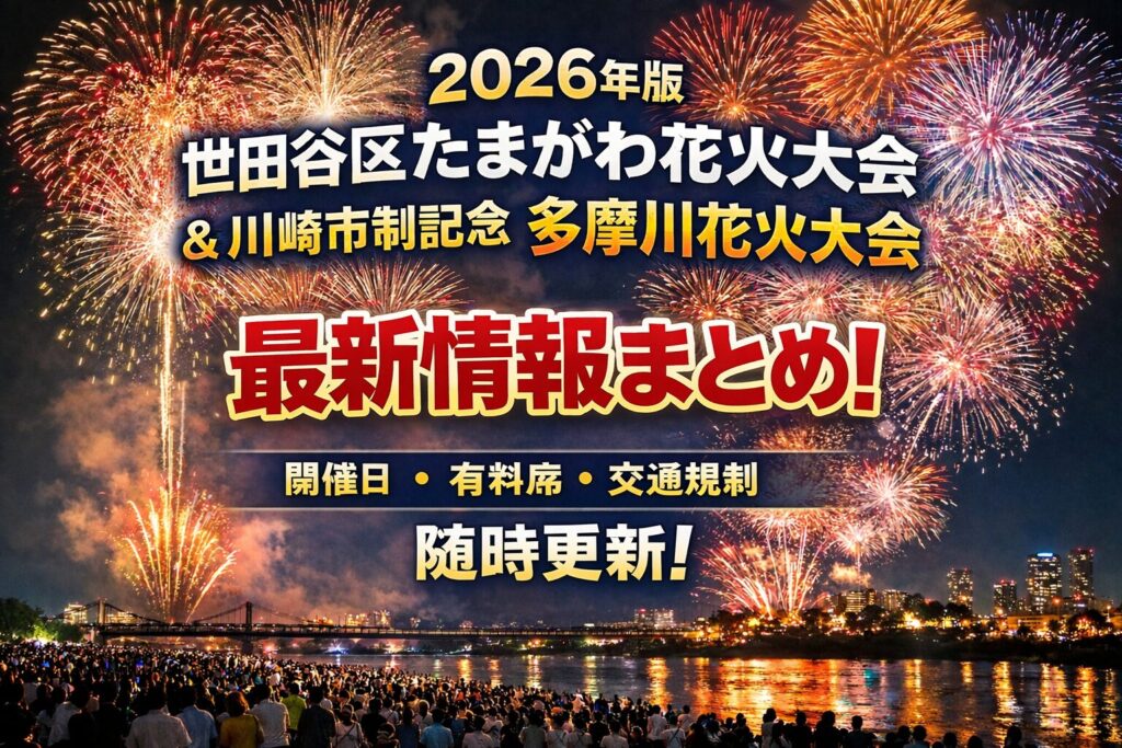 2026年版】世田谷区たまがわ花火大会＆川崎市制記念 多摩川花火大会 